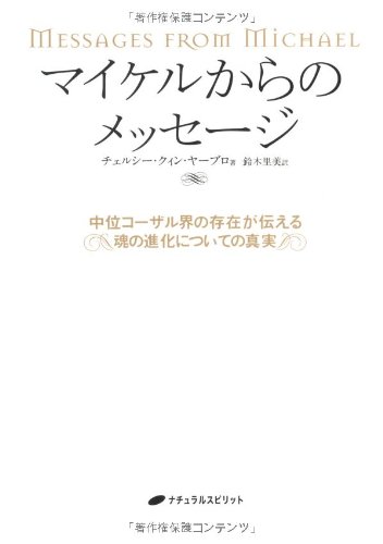 マイケルからのメッセージ―中位コーザル界の存在が伝える魂の進化についての真実―