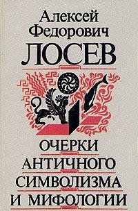 Hardcover Ocherki antichnogo simvolizma i mifologii (Russian Edition) [Russian] Book