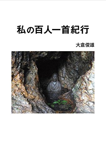 私の百人一首紀行