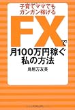 FXで月100万円稼ぐ私の方法