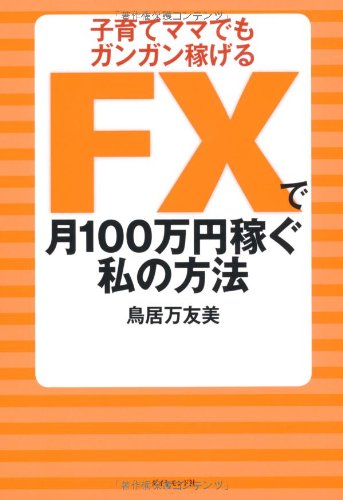 FXで資産を10倍にして　鳥居万友美 DVD FXで資産を10倍にして 鳥居万友美 DVD