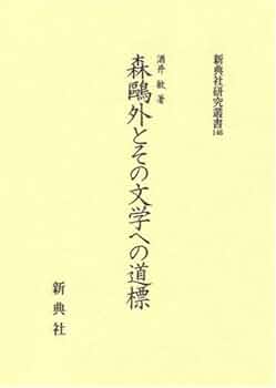 森鷗外事典 91ajxKD67NL.jpg