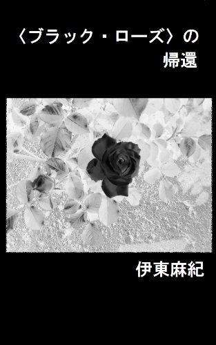 〈ブラック・ローズ〉の帰還