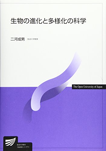 生物の進化と多様化の科学 (放送大学教材) 生物の進化と多様化の科学 (放送大学教材)