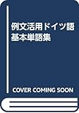 ドイツ語基本単語集