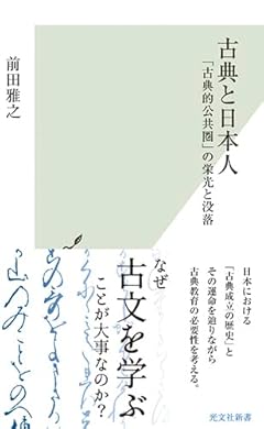 古典と日本人～「古典的公共圏」の栄光と没落 (光文社新書 1233)