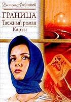 Granitsa. Taezhnyj roman. Karty 5170141270 Book Cover
