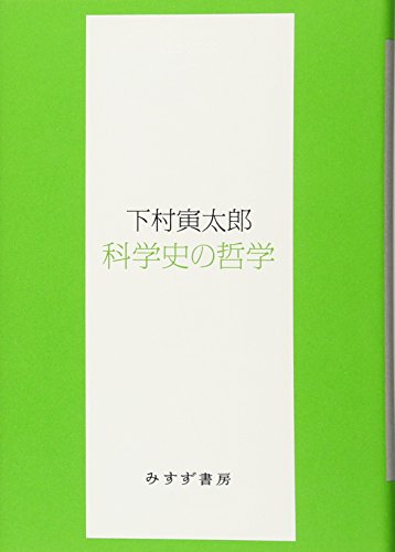 PDFダウンロード 科学史の哲学 (始まりの本) バイ