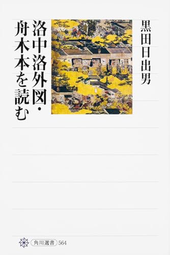 洛中洛外図・舟木本を読む (角川選書 564)