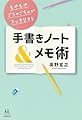 もやもや、ごちゃごちゃがスッキリする 手書きノート&メモ術 (14歳の世渡り術)