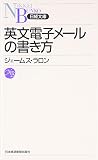 英文電子メールの書き方 (日経文庫)