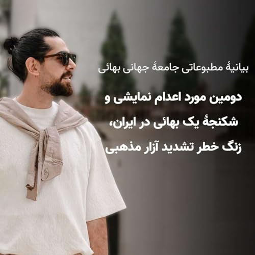 دومین مورد اعدام نمایشی و شکنجۀ یک بهائی در ایران، زنگ خطر تشدید آزار مذهبی