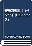 変身忍者嵐 1 (サンワイドコミックス)