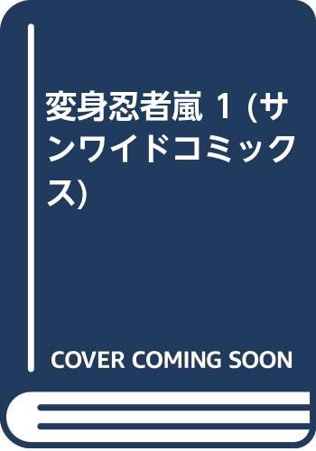 変身忍者嵐(朝日ソノラマ) (1) (サンC)の詳細を見る