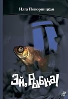 Ey, Rybka! 5917590796 Book Cover