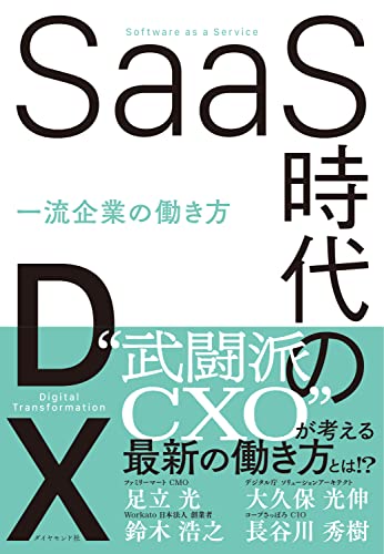 SaaS時代のDX――一流企業の働き方