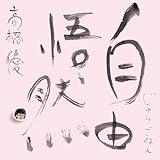 【Amazon.co.jp限定】15th ANNIVERSARY BEST 「自由悟然」 初回限定盤D - 高橋優 (メガジャケ付)