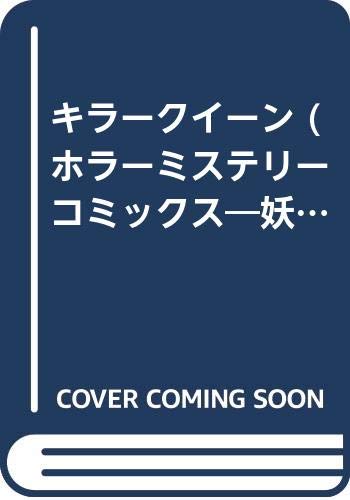 キラークイーン (ホラーミステリーコミックス―妖のビデオホラーシリーズ)