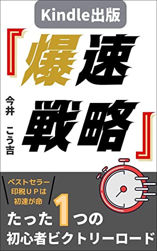 超簡単!Kindle出版 爆速戦略: 初心者必見!たった1つのビクトリーロード 印税アップの販売戦略 Kindle出版戦略