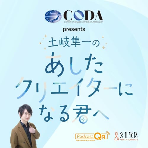 Couverture de CODA presents 土岐隼一のあしたクリエイターになる君へ
