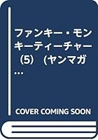 Funky Monkey Teacher (5) (Yanmaga KC Special) (1989) ISBN: 406102146X [Japanese Import] 406102146X Book Cover