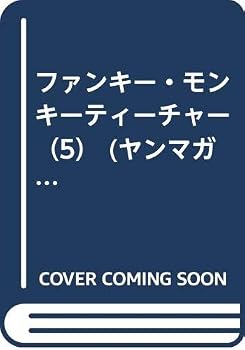 Comic Funky Monkey Teacher (5) (Yanmaga KC Special) (1989) ISBN: 406102146X [Japanese Import] Book
