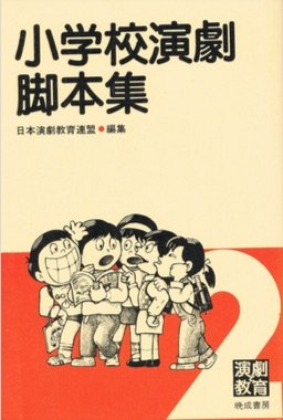 日本演劇教育連盟の本おすすめランキング一覧｜作品別の感想・レビュー