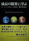 「成長の限界」に学ぶ A.ペッチェイ:21世紀への行動指針