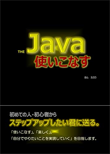 The Java Tsukaikonasu (Japanese Edition)