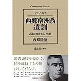 西郷南洲翁遺訓　高潔な精神と広い度量