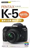  今すぐ使えるかんたんmini PENTAX K-5基本&応用 撮影ガイド