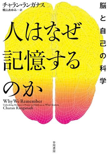 人はなぜ記憶するのか 脳と自己の科学