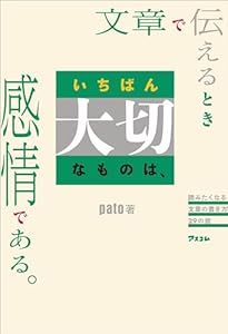 文章で伝えるときいちばん大切なものは、感情である。