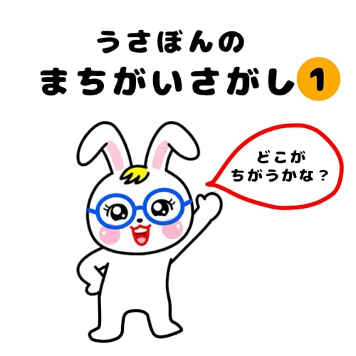 うさぼんのまちがいさがし1: 幼稚園児の一日 (はるいろ絵本工房)
