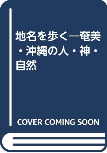 地名を歩く―奄美・沖縄の人・神・自然