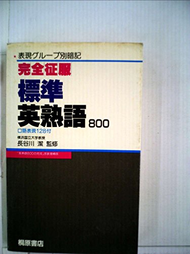 完全征服　標準英熟語800