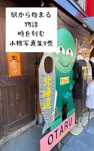 駅から始まる物語時を刻む小樽写真集9巻