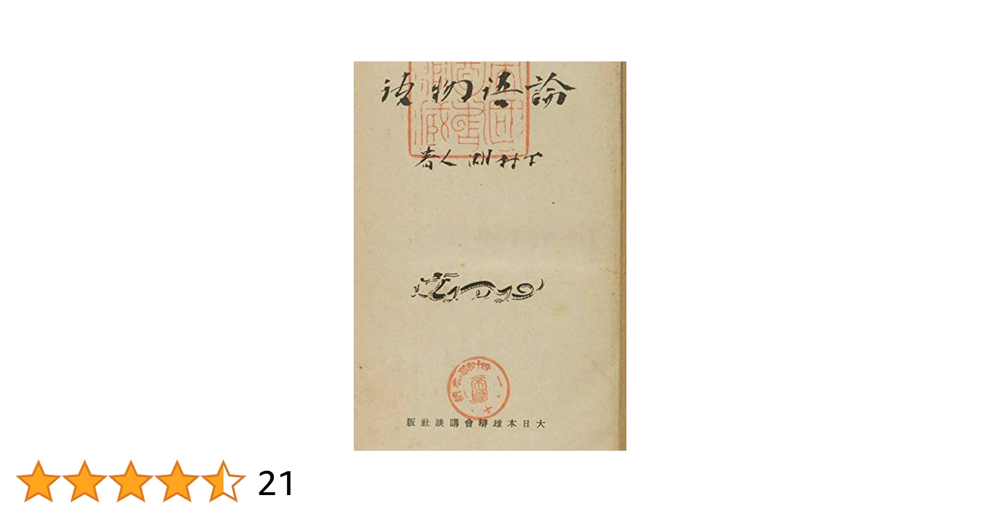 古書✼昭和初期✼貴重✼論語物語 古書✼昭和初期✼貴重✼論語物語 - メルカリ