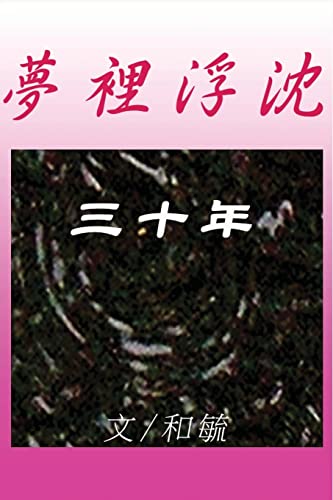 Sleep for Thirty Years (Chinese Edition)