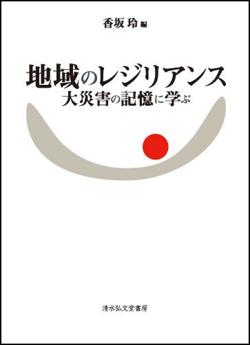 地域のレジリアンス―大災害の記憶に学ぶ