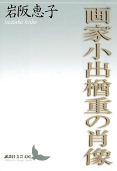 画家小出楢重の肖像 (講談社文芸文庫 いF 2)