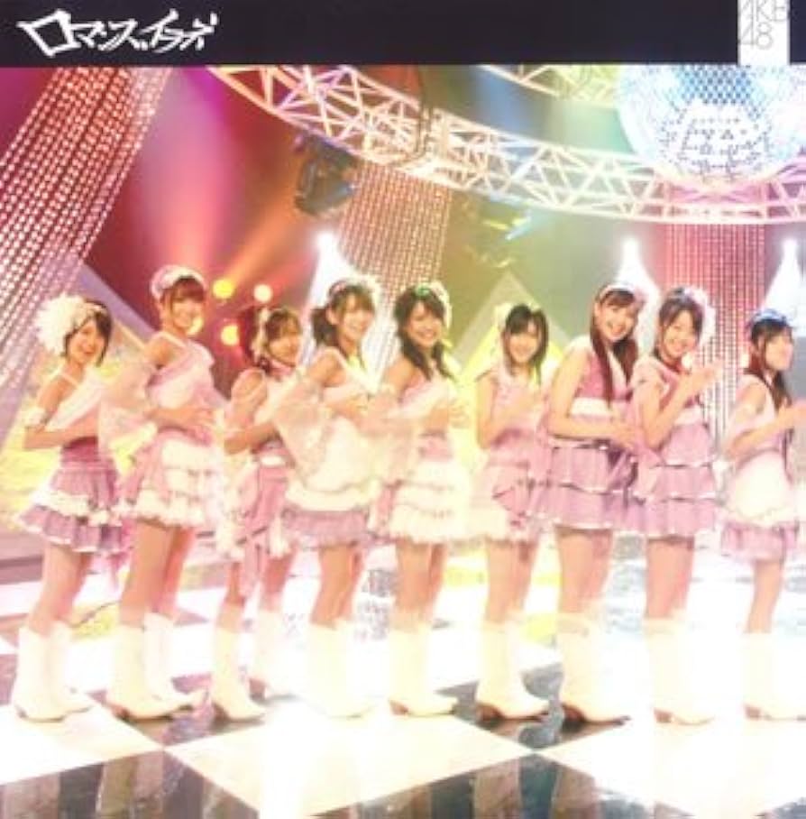 AKB48『ロマンス、イラネ』(初回生産限定盤CD+DVD・新品未開封) Amazon.co.jp: ロマンス、イラネ(初回生産限定盤Type A)(DVD付