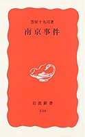 Nanjing incident (Iwanami Shoten) (1997) ISBN: 4004305306 [Japanese Import] 4004305306 Book Cover