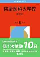 医学部医学科赤本 41bVKPzHHYL._AC_SY200_QL15_.jpg
