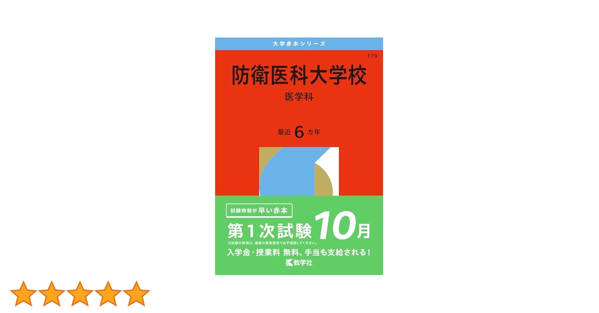 【６冊】防衛大学校　教学社　赤本　書込みなし　2013 2015 2017　他 5冊】防衛大学校 状態は良好 教学社 赤本 2017 2019 2021 他