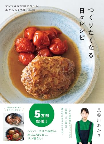 つくりたくなる日々レシピ