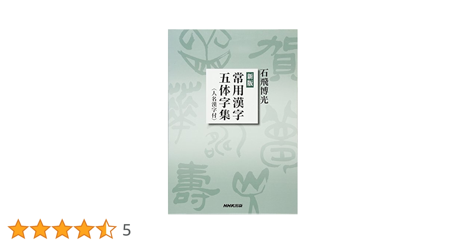Amazon.co.jp: 新版 常用漢字五体字集 : 石飛 博光: 本