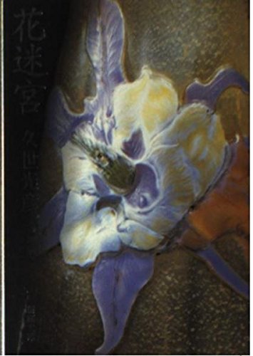 花迷宮 (新潮文庫 く 20-2)