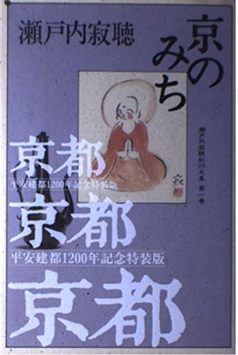瀬戸内寂聴紀行文集 第1巻