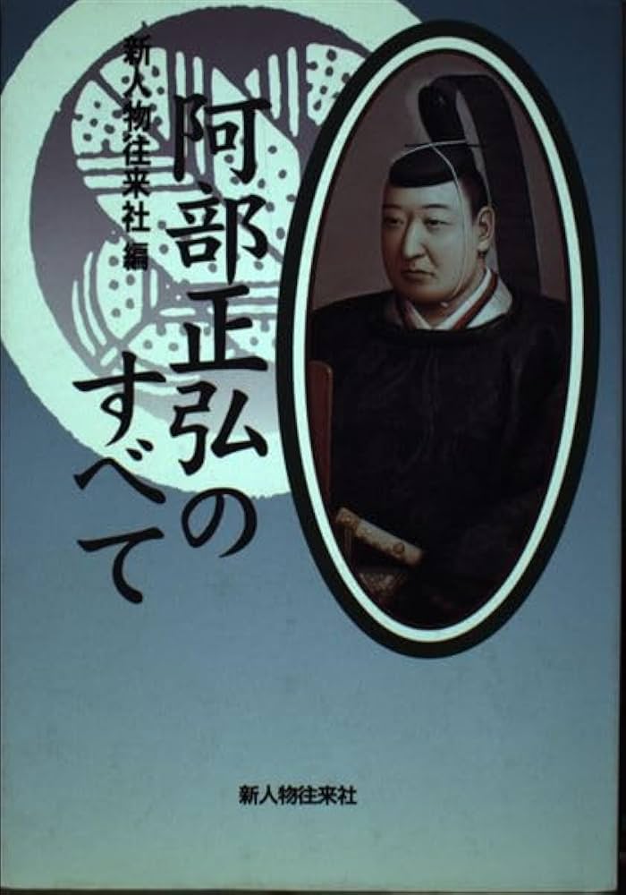 阿部正弘のすべて | 新人物往来社 |本 | 通販 | Amazon